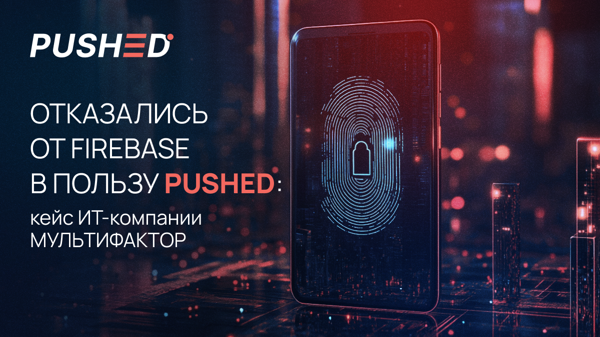 Отказались от Firebase в пользу PUSHED | Сетка — социальная сеть от hh.ru