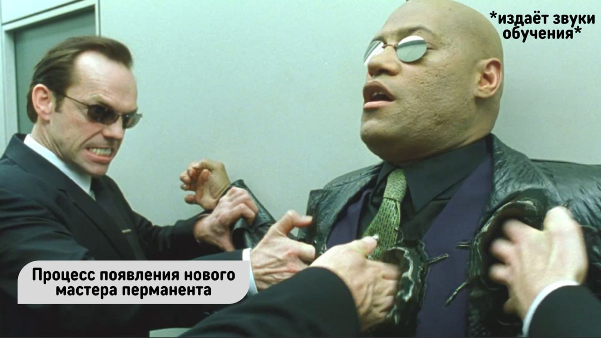 Один в поле не воин.
Или как мастера перманента толпой запинали😱
Короче, сейчас время обучений. Каждая норовит отучить нового мастера перманента (этакий агент Смит) | Сетка — социальная сеть от hh.ru