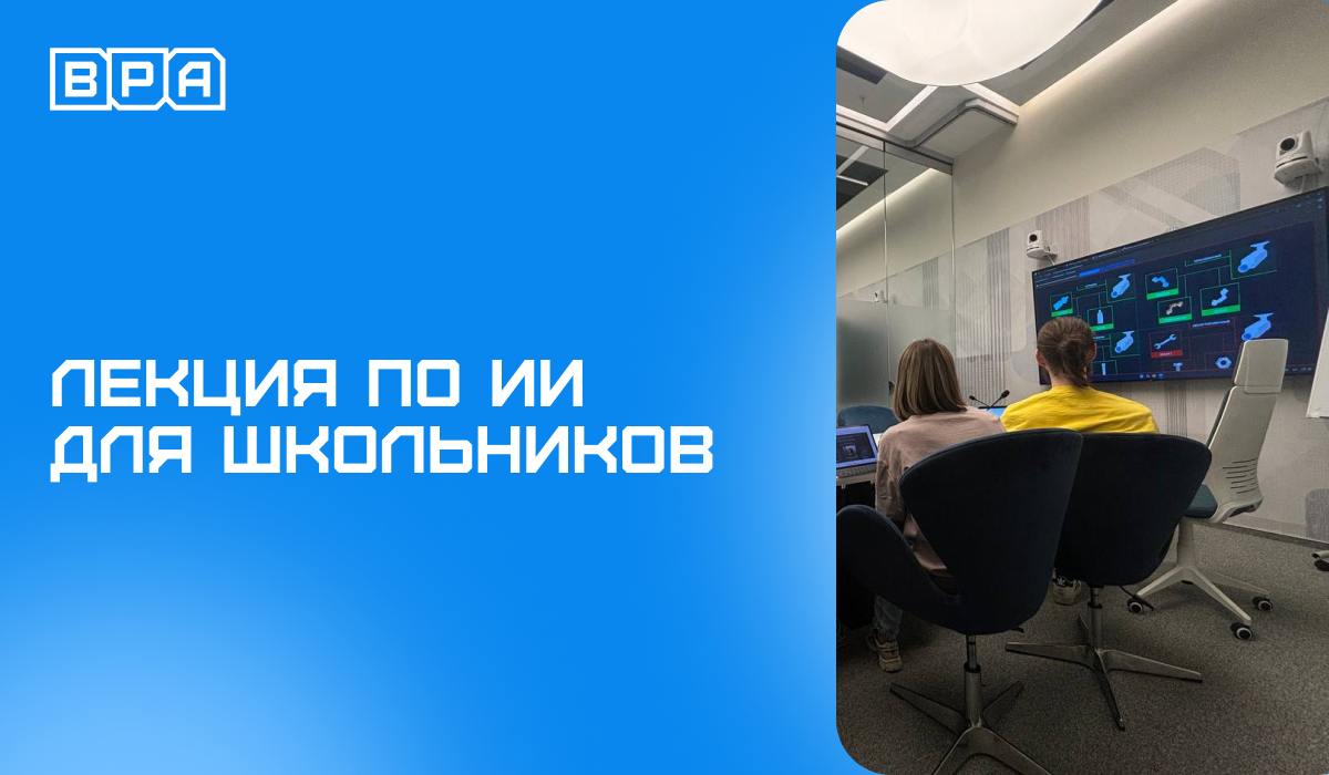 ИИ, умная сортировка и технологии будущего – лекция BPA для учеников
Как искусственный интеллект и компьютерное зрение помогают автоматизировать процессы и менять мир? Об этом на прошлой неделе расска... | Сетка — социальная сеть от hh.ru