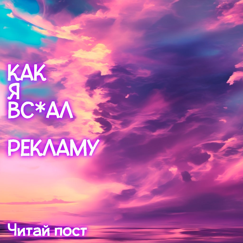 Как я частично вс*ал Рекламу | Сетка — социальная сеть от hh.ru