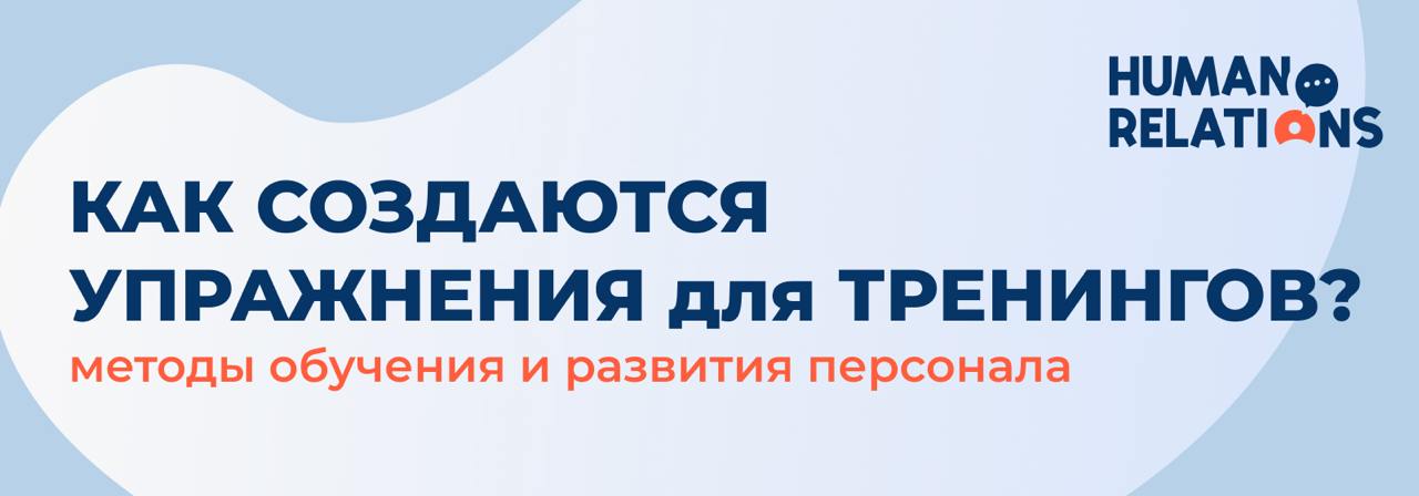 HR-специалисты, внутренние бизнес-тренеры и управленцы, разрабатывая обучающие программы, неизбежно сталкиваются с важным вопросом:
Как создавать упражнения, которые действительно работают?
В професси... | Сетка — социальная сеть от hh.ru