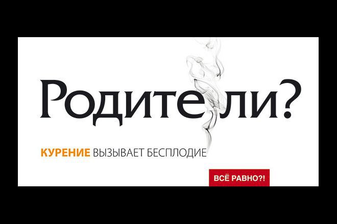 💥В День репродуктивного здоровья решила вспомнить известную антитабачную кампанию Russ Outdoor и агентства MILK запустили в рамках проекта «Все равно?!» | Сетка — социальная сеть от hh.ru