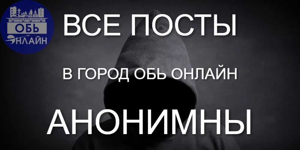 ↗ Все посты в Город Обь Онлайн анонимны
Удивительно, но до сих пор есть индивиды, которые катят бочку на авторов за то, что под их публикациями нет подписи | Сетка — социальная сеть от hh.ru