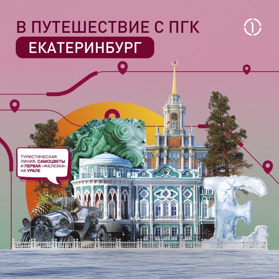 ✈️ Продолжаем знакомиться с городами России вместе с гидом ПГК
Из снежного зимнего Новосибирска мы перемещаемся в культурную столицу Урала — Екатеринбург | Сетка — социальная сеть от hh.ru