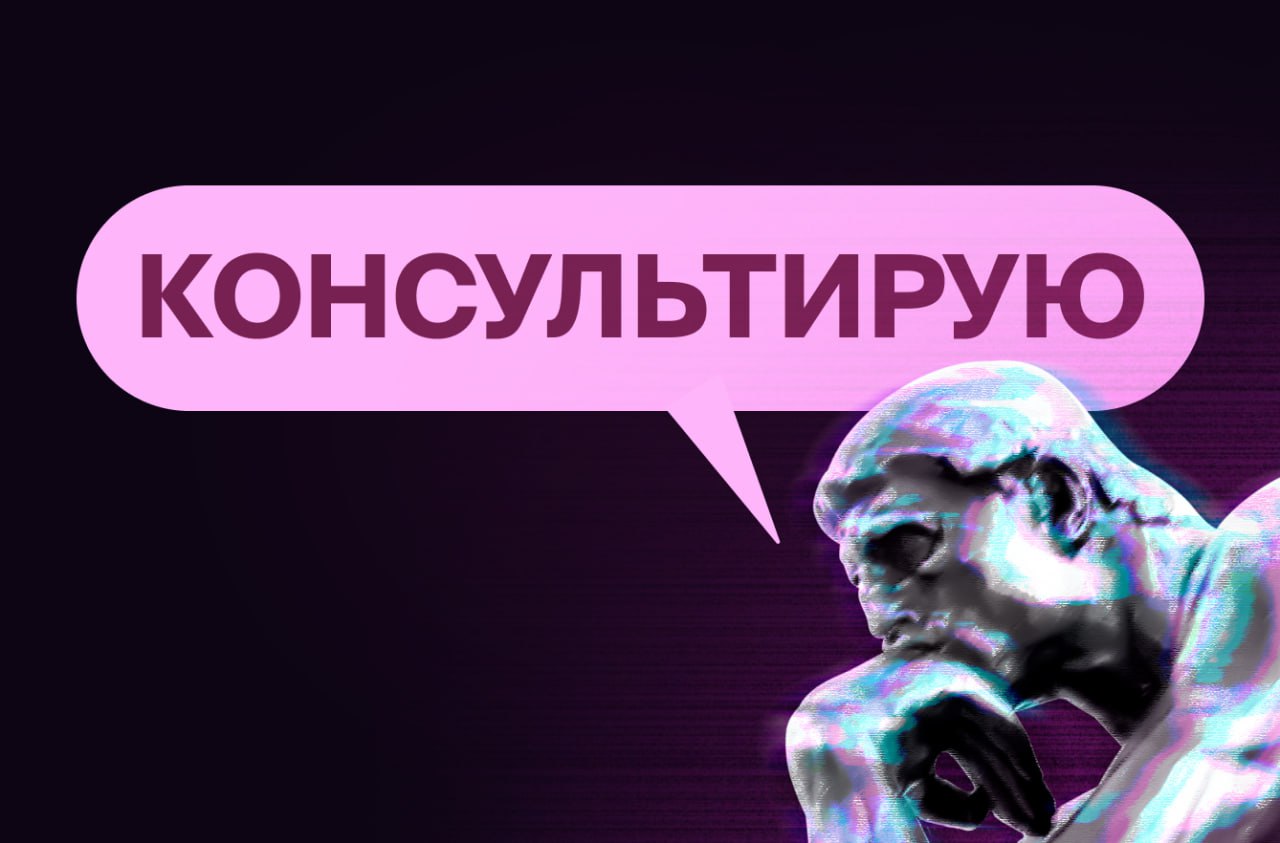Я уже писал о своём отношении к менторству и курсам, и оно не изменилось. Но в последнее время ко мне начали поступать настойчивые запросы на консультации — в том числе корпоративные | Сетка — социальная сеть от hh.ru