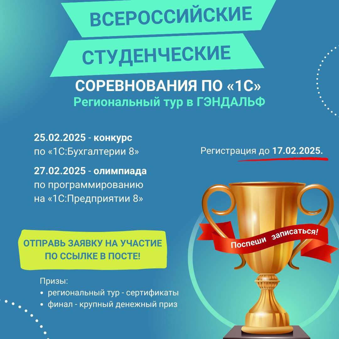 🏆 ГЭНДАЛЬФ проводит соревнования по «1С» для студентов 2025
Приглашаем принять участие в региональном туре!
Конкурсанты получат сертификаты и мерч от «1С», а также возможность пройти практику и трудоу... | Сетка — социальная сеть от hh.ru