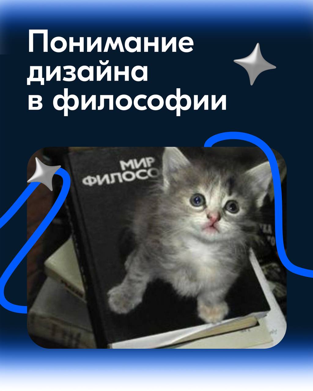Привет!
Сегодня посмотрим на дизайн через призму философии.
Философия помогает дизайнерам лучше понять природу человека, его взаимодействие с миром и потребности | Сетка — социальная сеть от hh.ru