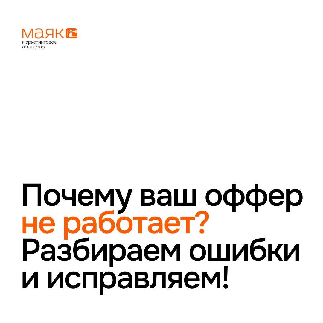 Делимся пользой 💗
Вы предложили продукт, но клиенты проходят мимо? Или откладывают покупку и обещают "подумать"?
Значит, ваш оффер не зацепил | Сетка — социальная сеть от hh.ru