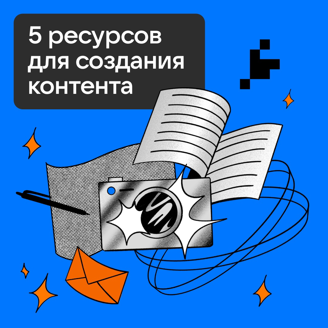 5 ресурсов для создания контента | Сетка — социальная сеть от hh.ru