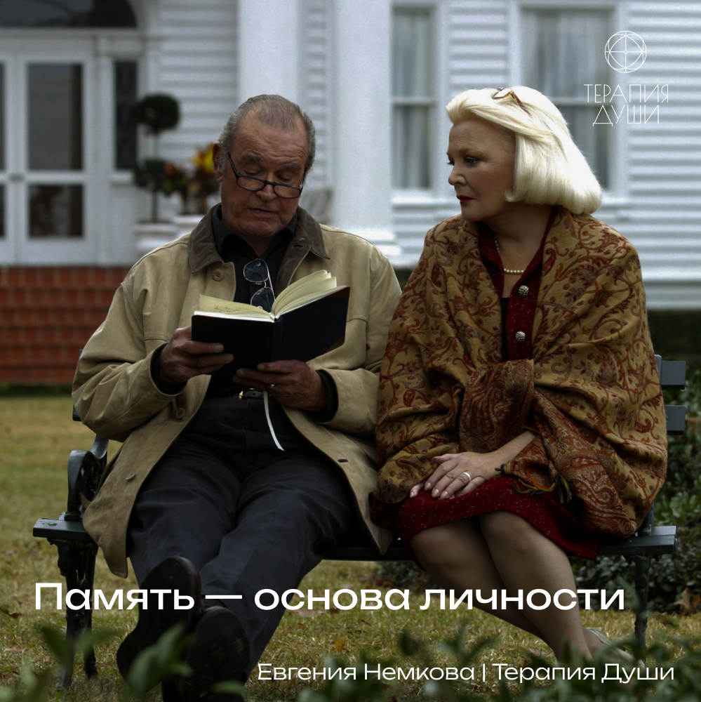 Память - основа личности.
Если у вас не будет памяти, Вы не будете знать кто вы.
Память - это способность ума фиксировать проекции времени.
И сама память - это проекция времени | Сетка — социальная сеть от hh.ru