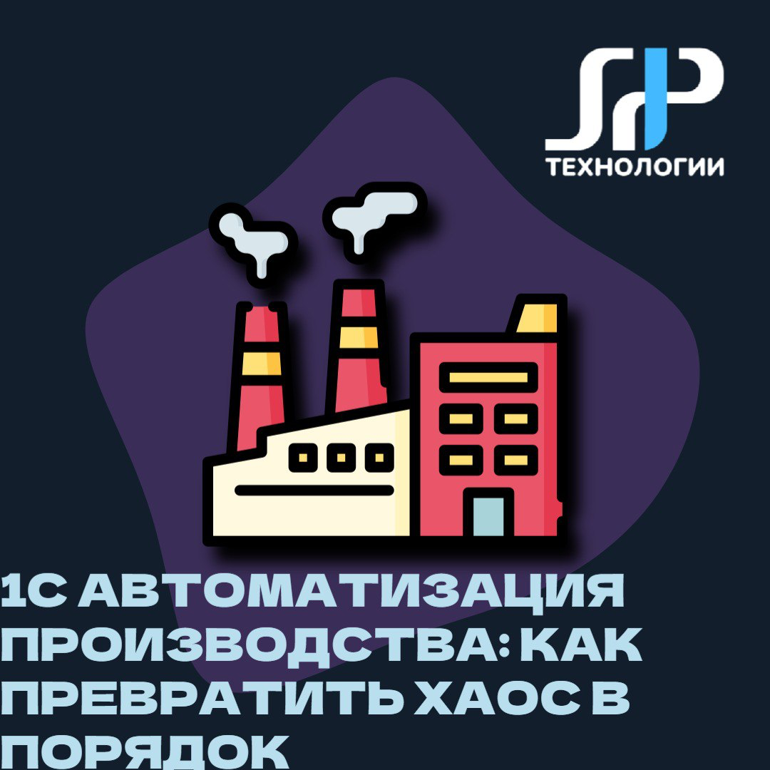 1С:Автоматизация производства: как превратить хаос в порядок | Сетка — социальная сеть от hh.ru