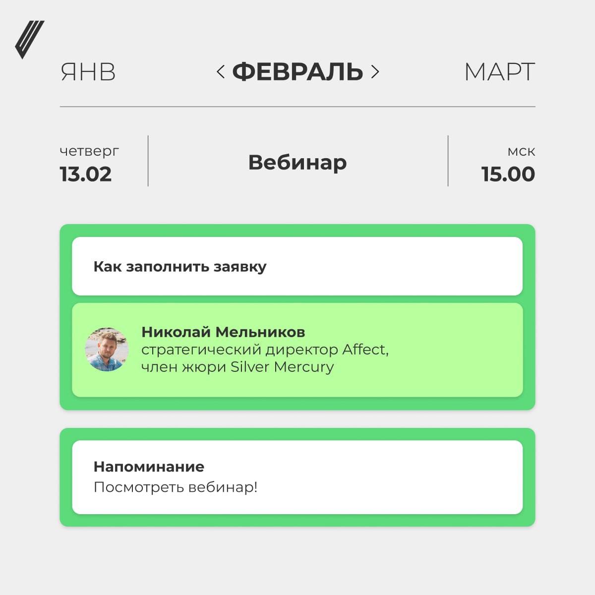 ❤️ Всё для премии, всё для победы!
Чтобы жюри увидело вашу заявку и единогласно дало вам золото, не пропустите вебинар 13 февраля в 15:00 мск | Сетка — социальная сеть от hh.ru