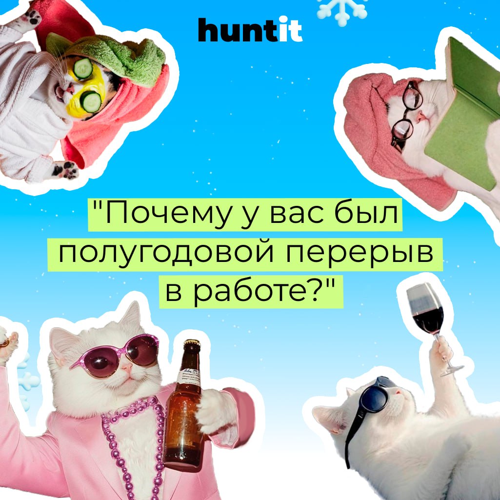 "Почему у вас был полугодовой перерыв в работе?"🤔
Вот несколько рекомендаций, как ответить на этот вопрос рекрутеру во время собеседования:
⚡️1. Будьте честны | Сетка — социальная сеть от hh.ru