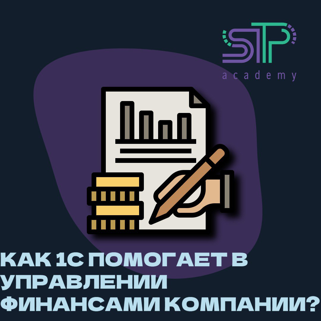 Как 1С помогает в управлении финансами компании? 💰 | Сетка — социальная сеть от hh.ru
