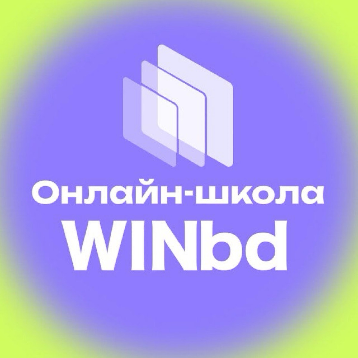 Школа нейросетей WINbd