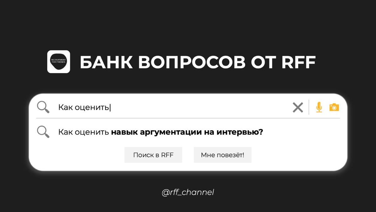 #банквопросов
Делимся вопросами для интервью, которые можно использовать для поверки конкретных блоков soft и hard skills | Сетка — социальная сеть от hh.ru