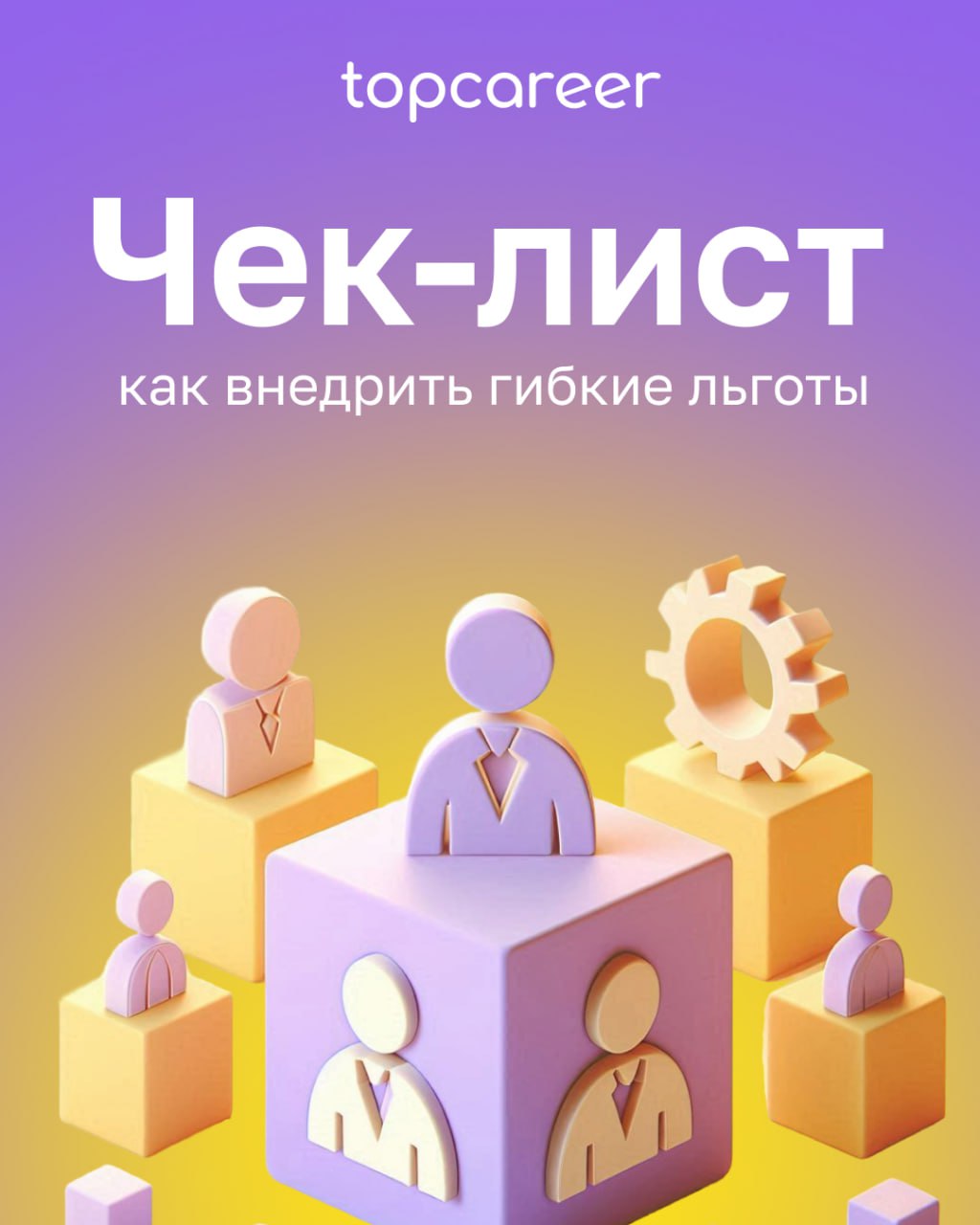 [Чек-лист] Как внедрить гибкие льготы 
Мир изменился и будет меняться дальше, и в сфере HR очень важно успевать за теми трансформациями, которые происходят с компаниями и персоналом | Сетка — социальная сеть от hh.ru