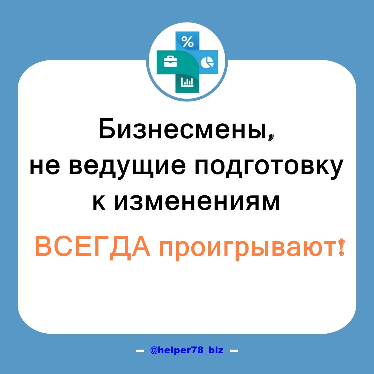 ⚙️ СИСТЕМАТИЗАЦИЯ
"Провал в подготовке, это подготовка к провалу" 
(Б.Франклин)
Систематизация бизнеса и оптимизация бизнес-процессов - это ключевые факторы успеха в современном мире | Сетка — социальная сеть от hh.ru