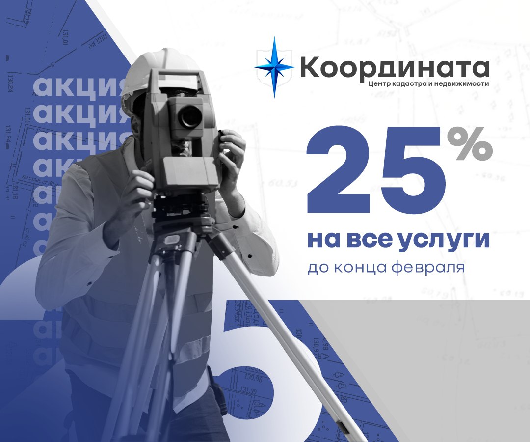 Акция 😎😎😎
По традиции иногда устраиваю месяца со скидками на кадастровые услуги.
По промокоду: сad111
можно получить скидку 25% на любую услугу в области кадастра или геодезии | Сетка — социальная сеть от hh.ru