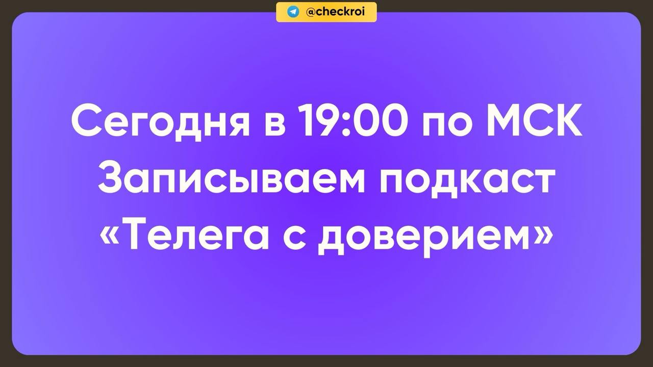 🎥 Сегодня в 19:00 по МСК — ЭФИР, в котором мы вместе создадим выпуск подкаста
Как это будет?
Мы собираемся в прямом эфире, выбираем тему и прямо там же записываем выпуск
Это уже 4-я запись)
Темы на вы... | Сетка — социальная сеть от hh.ru