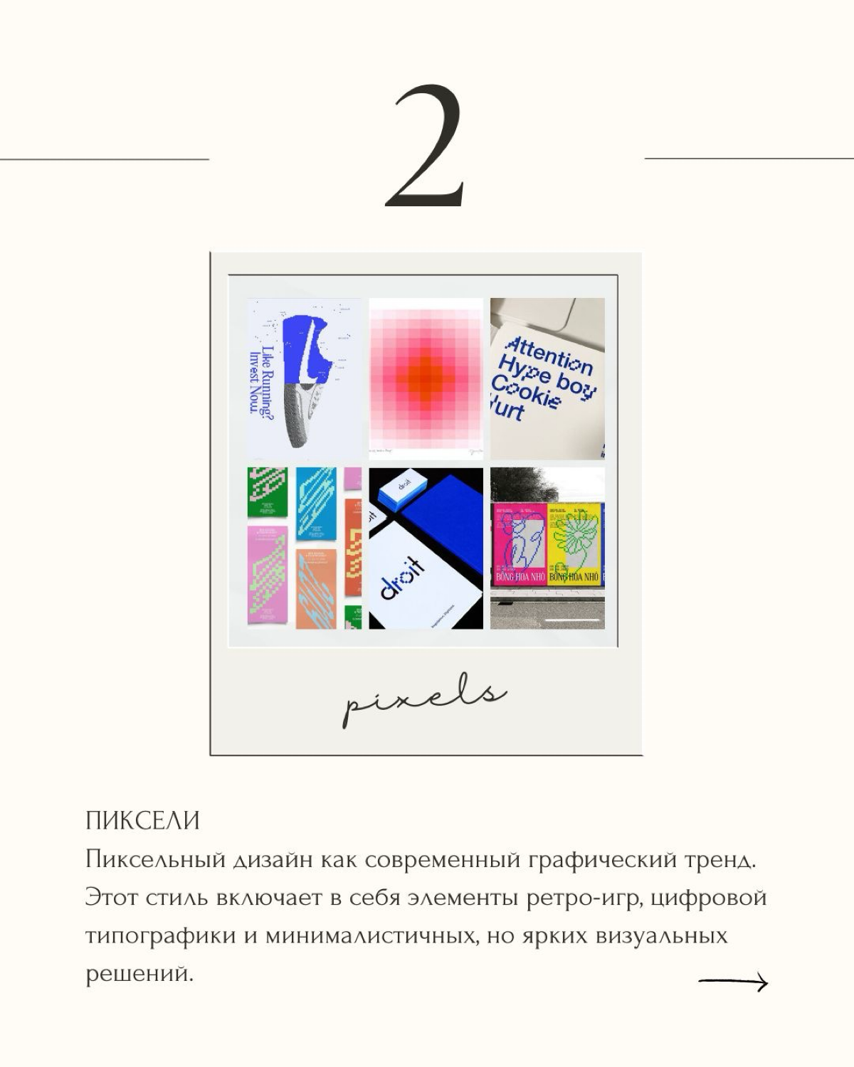 🔥 Тренды графического дизайна 2025 от Adobe!
Что нас ждёт? Креатив на базе ИИ, взрывные цветовые схемы, мощная типографика и ещё куча крутых фишек! Будущее дизайна обещает быть ярким и дерзким | Сетка — социальная сеть от hh.ru