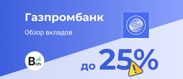 Обзор на вклады Газпромбанка
Вклад «Заоблачный процент»
Изюминка в нашем списке. Срочный рублёвый вклад на 6 месяцев с заявленной ставкой 25% годовых | Сетка — социальная сеть от hh.ru