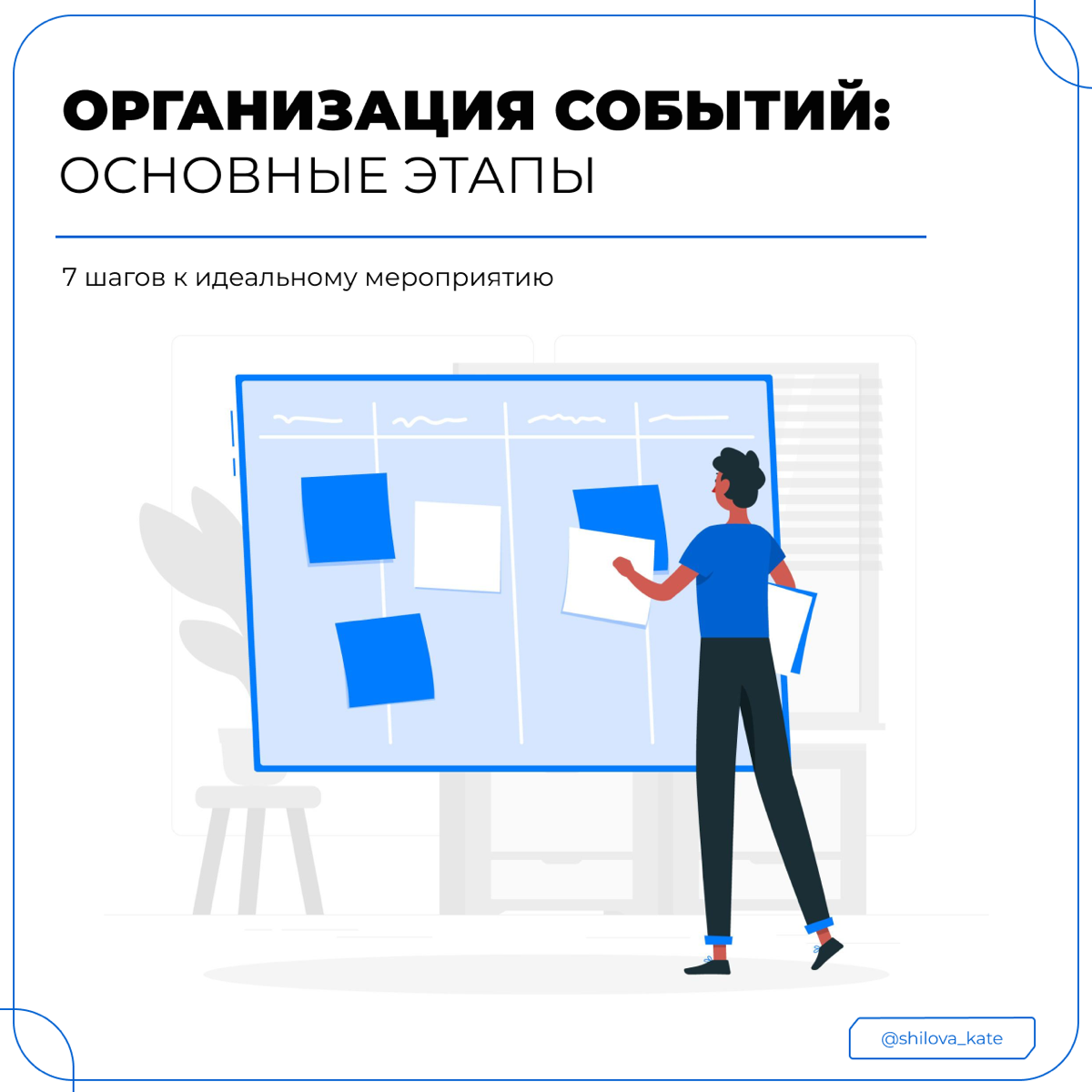 Как сделать крутое мероприятие?
Знаете, организовать классный ивент – это как приготовить шикарный и многослойный торт | Сетка — социальная сеть от hh.ru