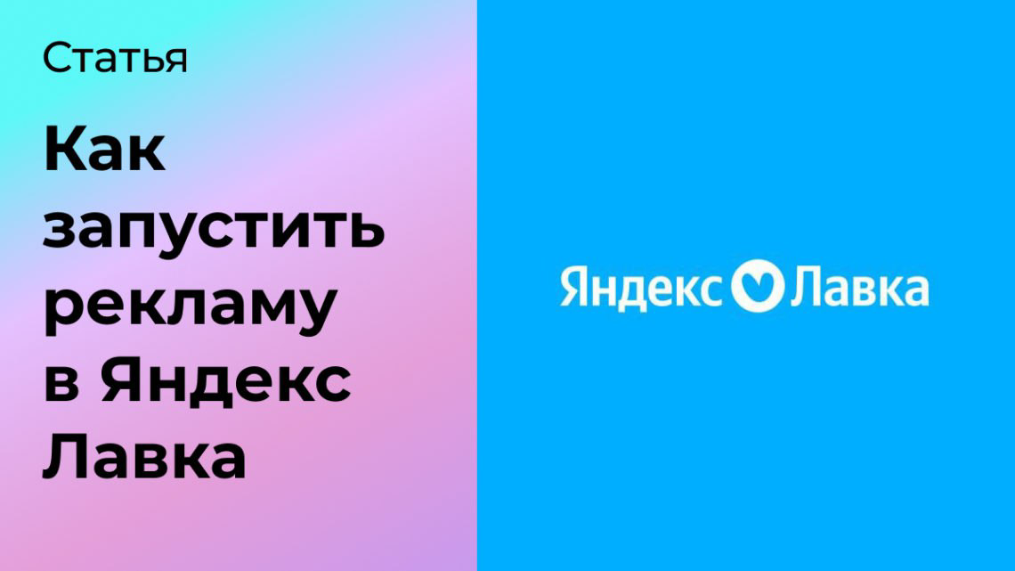 Как запустить рекламу в Яндекс Лавка | Сетка — социальная сеть от hh.ru