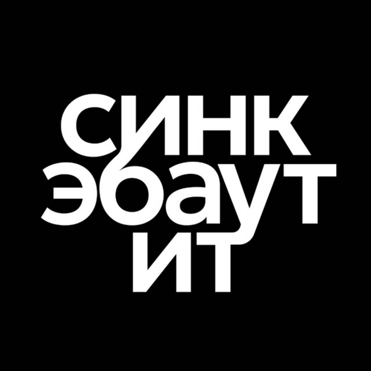 Синк эбаут ит