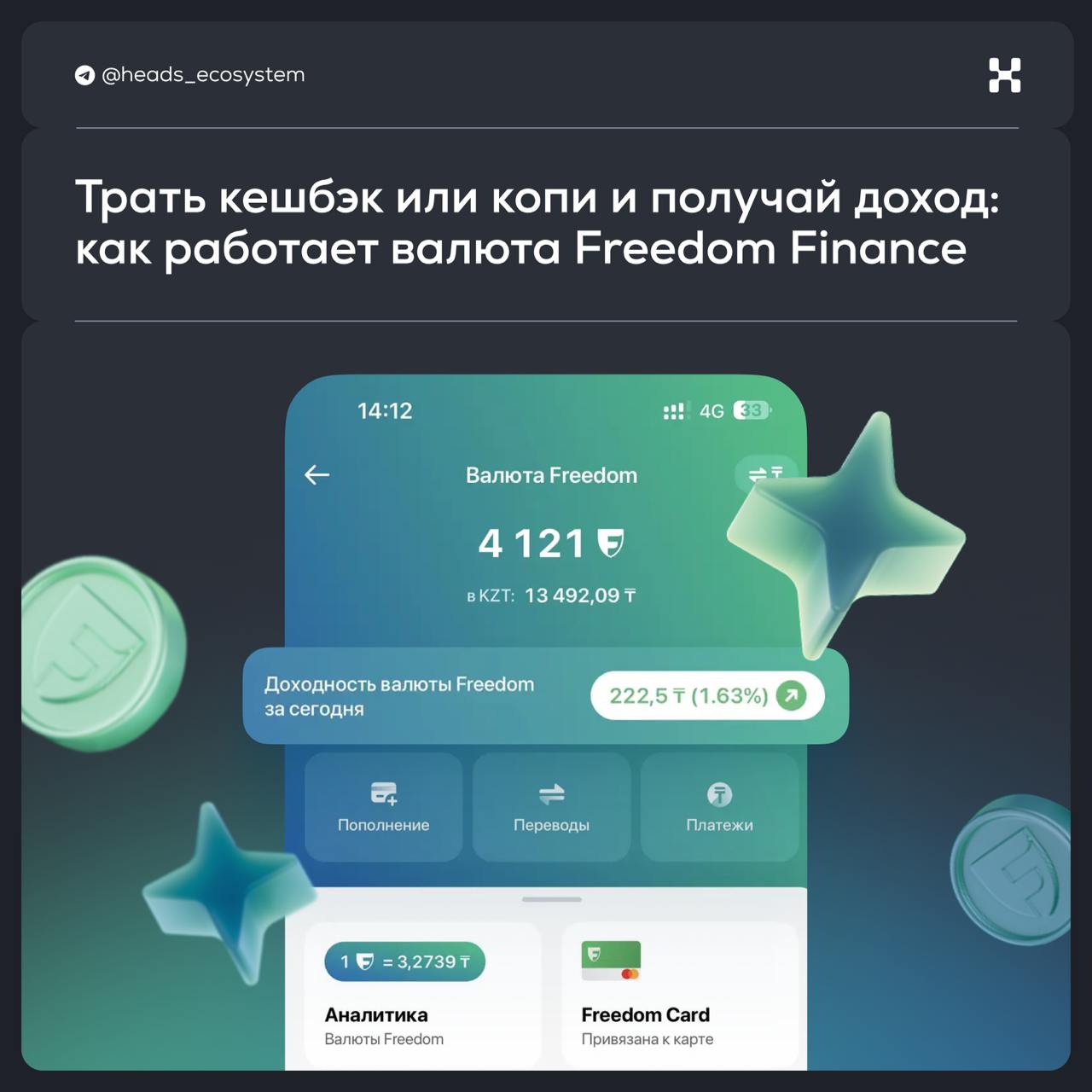 Трать кешбэк или копи и получай доход: программа лояльности Freedom Finance
Весной 2024 года появилось приложение Freedom SuperApp — оно объединило все сервисы экосистемы | Сетка — социальная сеть от hh.ru