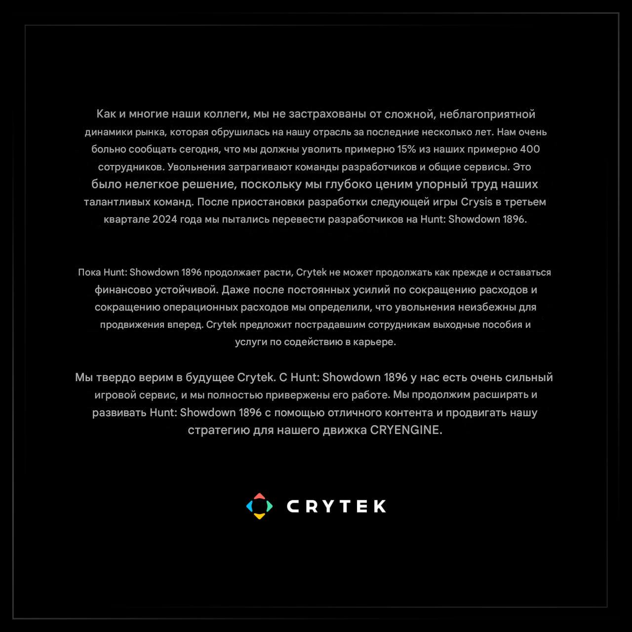 Crytek объявила о сокращении 15% сотрудников (в компании работает около 400 человек) и приостановке разработки Crysis 4 до более подходящего времени | Сетка — социальная сеть от hh.ru