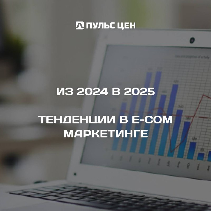 📊 В нынешнем году e-com маркетинг станет еще более динамичным и инновационным | Сетка — социальная сеть от hh.ru