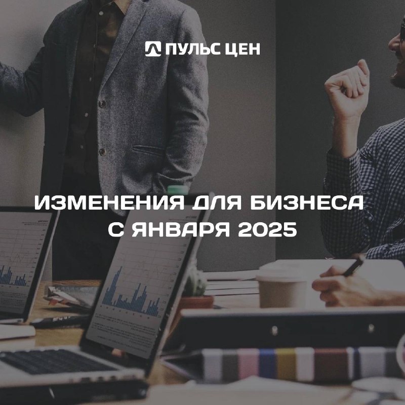 Что изменилось для бизнеса с января 2025?
Важные обновления в законах, которые вступили в силу с этого года.
✔️Увеличился минимальный размер оплаты труда | Сетка — социальная сеть от hh.ru