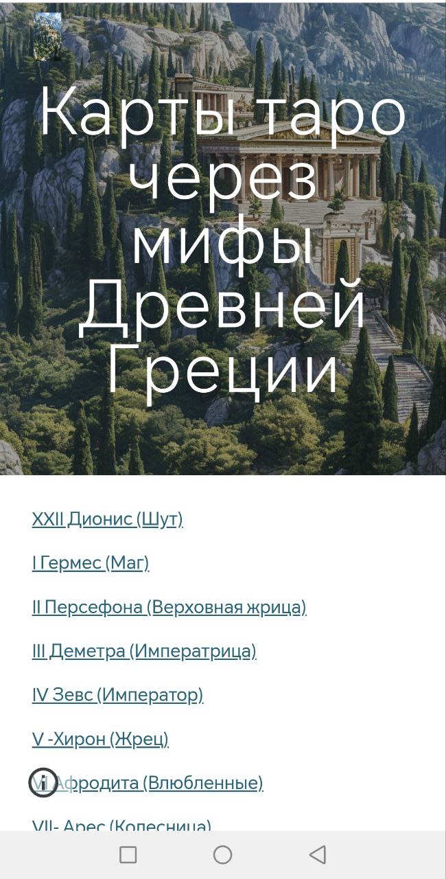 Я создала уникальную колоду карт таро - через Мифы Древней Греции.
Соединила архетипы карт таро с мифами Древней Греции и все это отобразила на своих картах.
Но это ещё не все.. | Сетка — социальная сеть от hh.ru