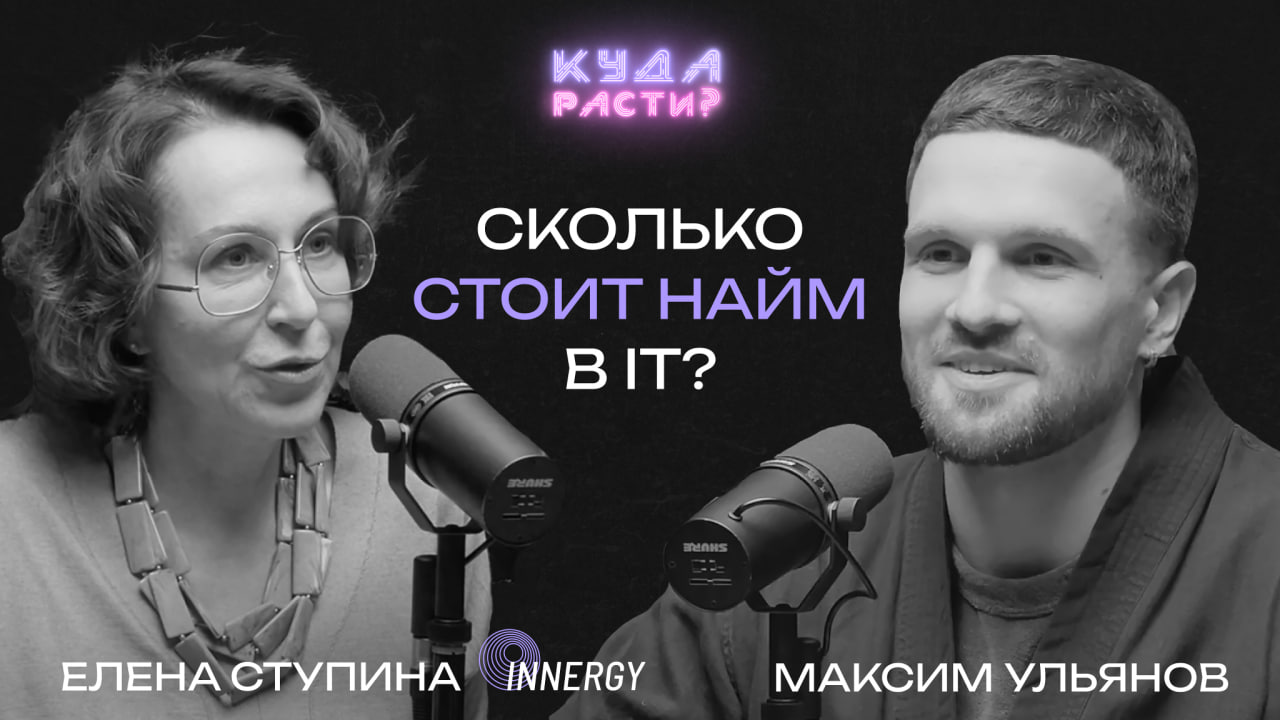 Как изменится рынок труда в 2025?
Друзья, сегодня в гостях подкаста Елена Ступина, советник первых лиц бизнеса по вопросам HR-стратегии, CEO HR-бюро Innergy и основатель стартапа по оценке hard skills... | Сетка — социальная сеть от hh.ru