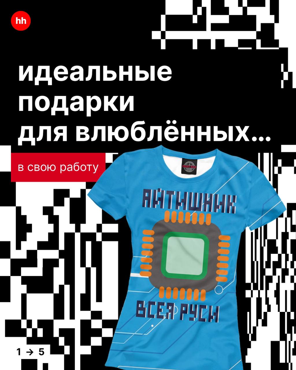 Любовь — это…
Как тестирование ПО: иногда нужно пройти через множество версий, чтобы найти ту, что работает идеально | Сетка — социальная сеть от hh.ru