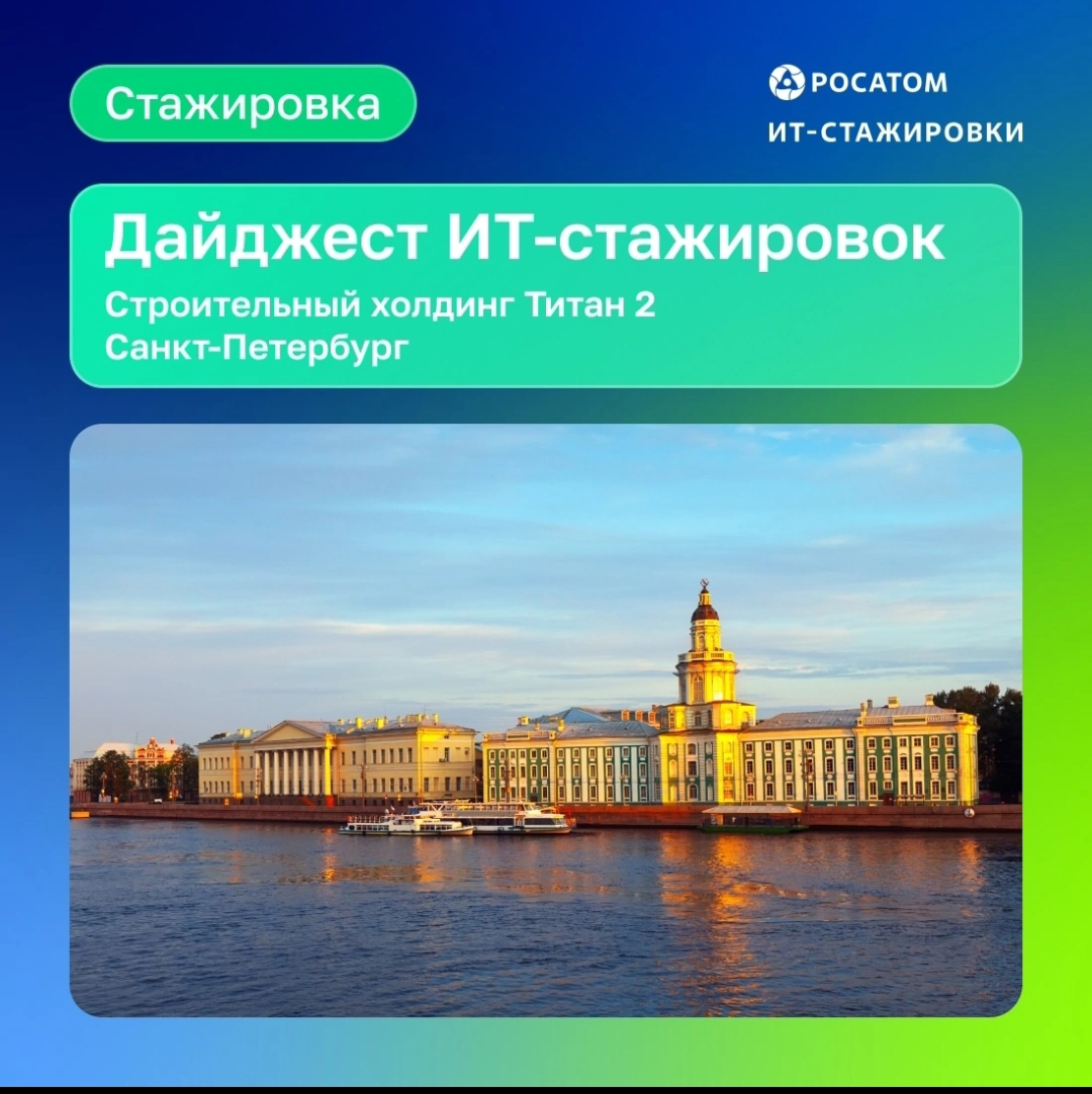 #стажировки #санктпетербург
Горящие стажировки для жителей Санкт-Петербурга🔥
Приглашаем талантливых и молодых специалистов в Строительный Холдинг "Титан-2" (Росатом) | Сетка — социальная сеть от hh.ru