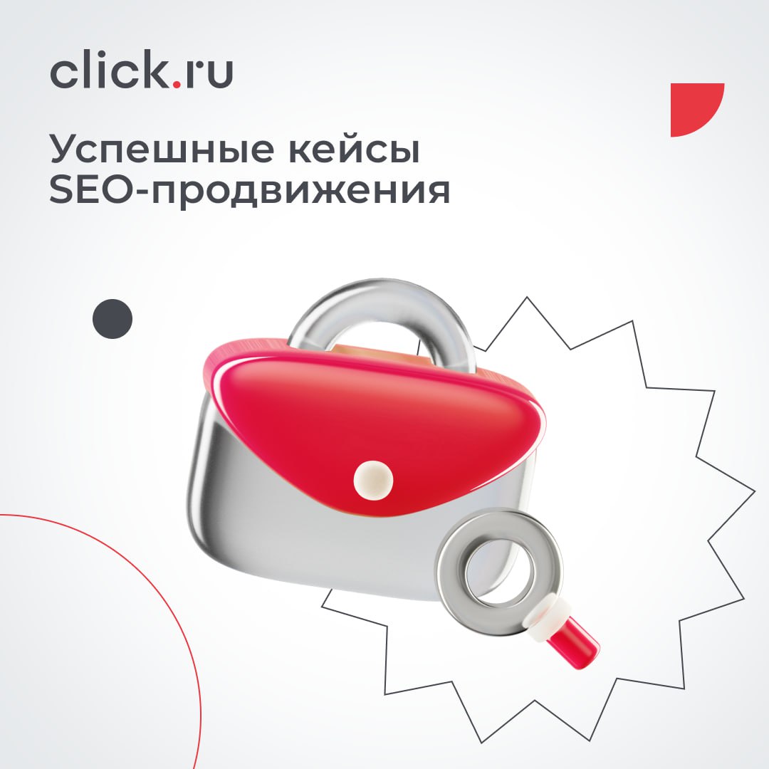 SEO-продвижение вряд ли потеряет свою актуальность.
➡️ Для роста органического трафика с помощью поискового продвижения в click.ru есть специальный инструмент | Сетка — социальная сеть от hh.ru