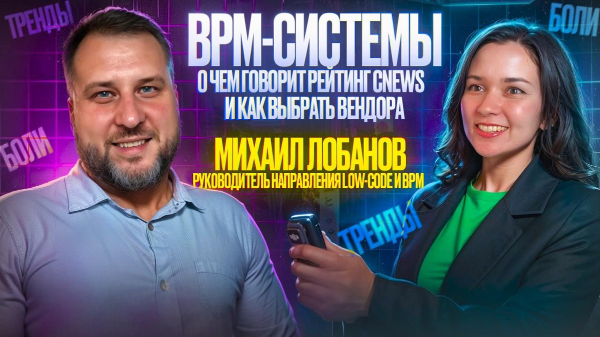 Видеоинтервью по теме BPM-систем ✨
Обсудили с нашим экспертом подход к выбору российского решения и тренды в запросах клиентов за последние пару лет.
https://rutube | Сетка — социальная сеть от hh.ru