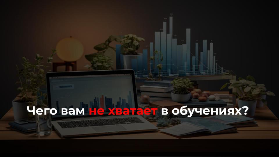 На обучениях не хватает алгоритмов:
🙍‍♂️ ”Не хватило не просто способов привлечения клиентов, а что дальше делать | Сетка — социальная сеть от hh.ru