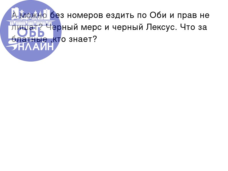 ↗ А можно без номеров ездить по Оби и прав не лишат? Черный мерс и черный Лексус. Что за блатные ,кто знает?
vk.com
Подробнее на https://vk.com/ob.gorod
#городобь #городобьонлайн #толмачево | Сетка — социальная сеть от hh.ru