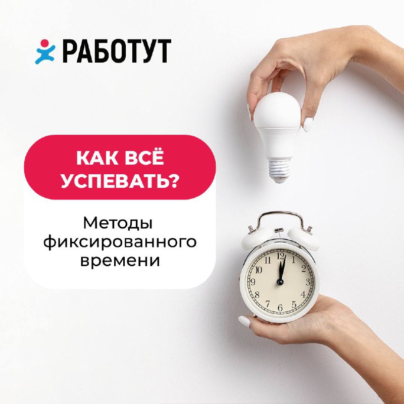 Работаем и делаем домашние задачи продуктивнее❤️
Мы подобрали два наиболее простых способа управления временем:
1. Метод помидора — это «система 25 минут» | Сетка — социальная сеть от hh.ru