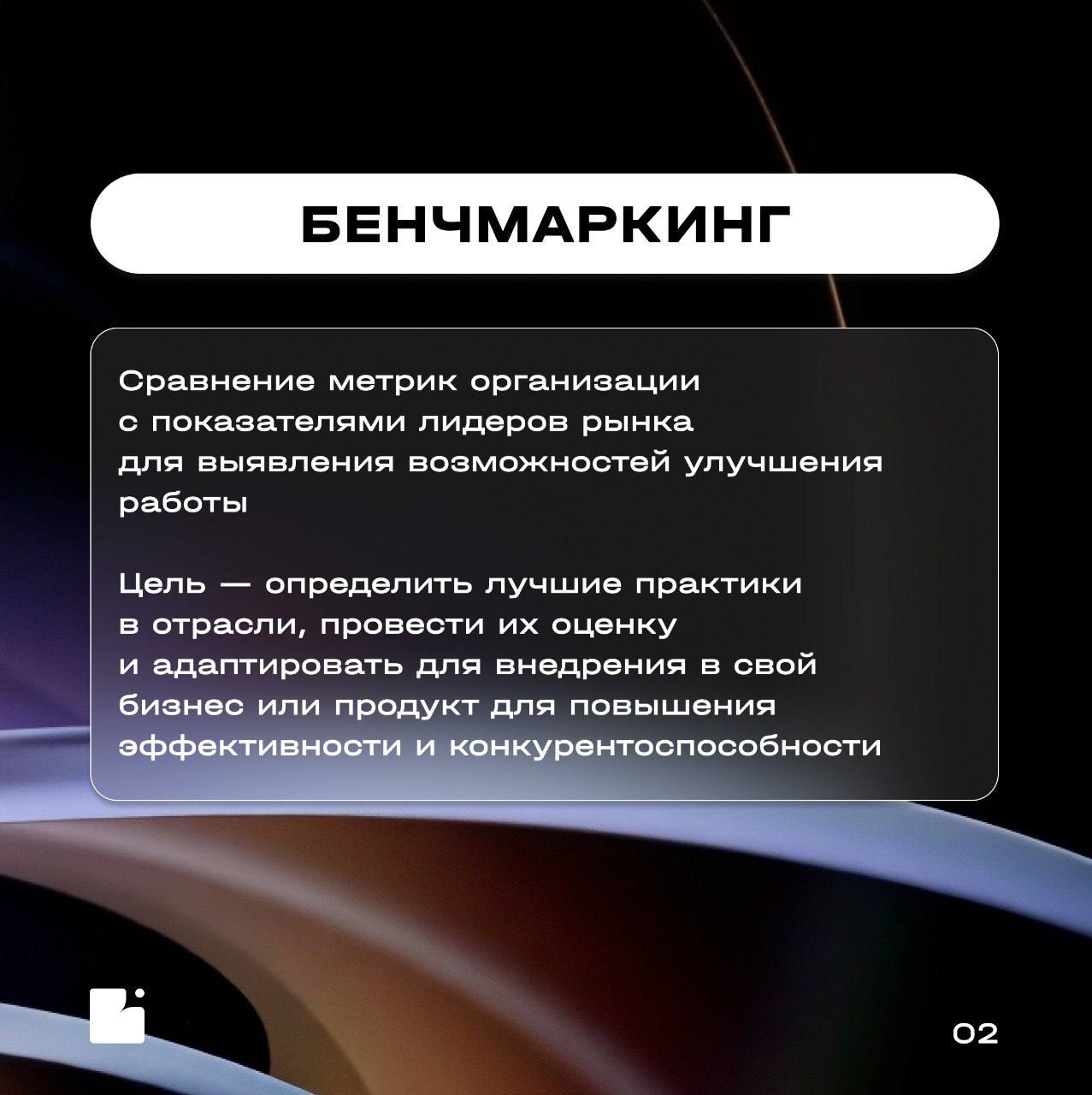 Коллеги, привет!
Продолжаем нашу рубрику «Словарь БА»
Осваиваем все больше ключевых терминов бизнес-анализа для укрепления знаний и погружения в эту сферу 🔍
Сегодня в центре внимания бенчмаркинг, метр... | Сетка — социальная сеть от hh.ru
