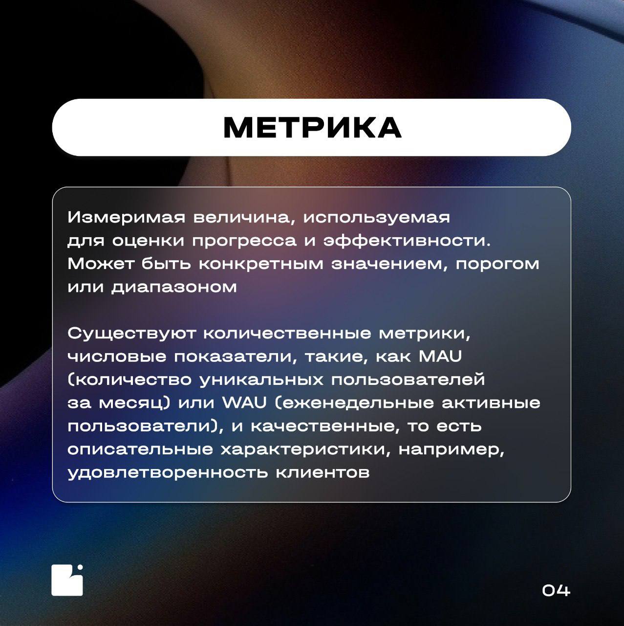 Коллеги, привет!
Продолжаем нашу рубрику «Словарь БА»
Осваиваем все больше ключевых терминов бизнес-анализа для укрепления знаний и погружения в эту сферу 🔍
Сегодня в центре внимания бенчмаркинг, метр... | Сетка — социальная сеть от hh.ru