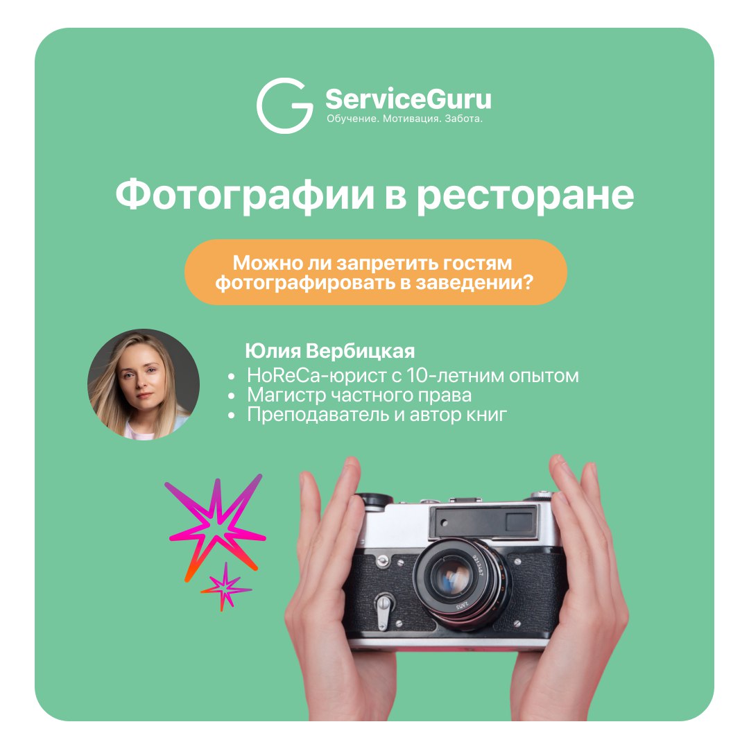 Можно ли запретить гостям фотографировать в заведении? 📸
Не противоречит ли запрет на съемку законодательству?
Могут ли гости делать видео сьемку в зале? Ведь на неё могут тоже попадать лица других го... | Сетка — социальная сеть от hh.ru