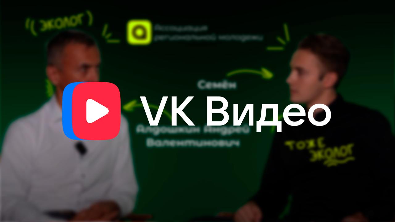 Логично и ЭКОлогично — всё по канонам первоклассных интервью!
Скорее смотри новый выпуск в VK по этой ссылке!
В гостях у АРМ Андрей Валентинович Алдошкин — представитель компании Delfin industry!
Немн... | Сетка — социальная сеть от hh.ru
