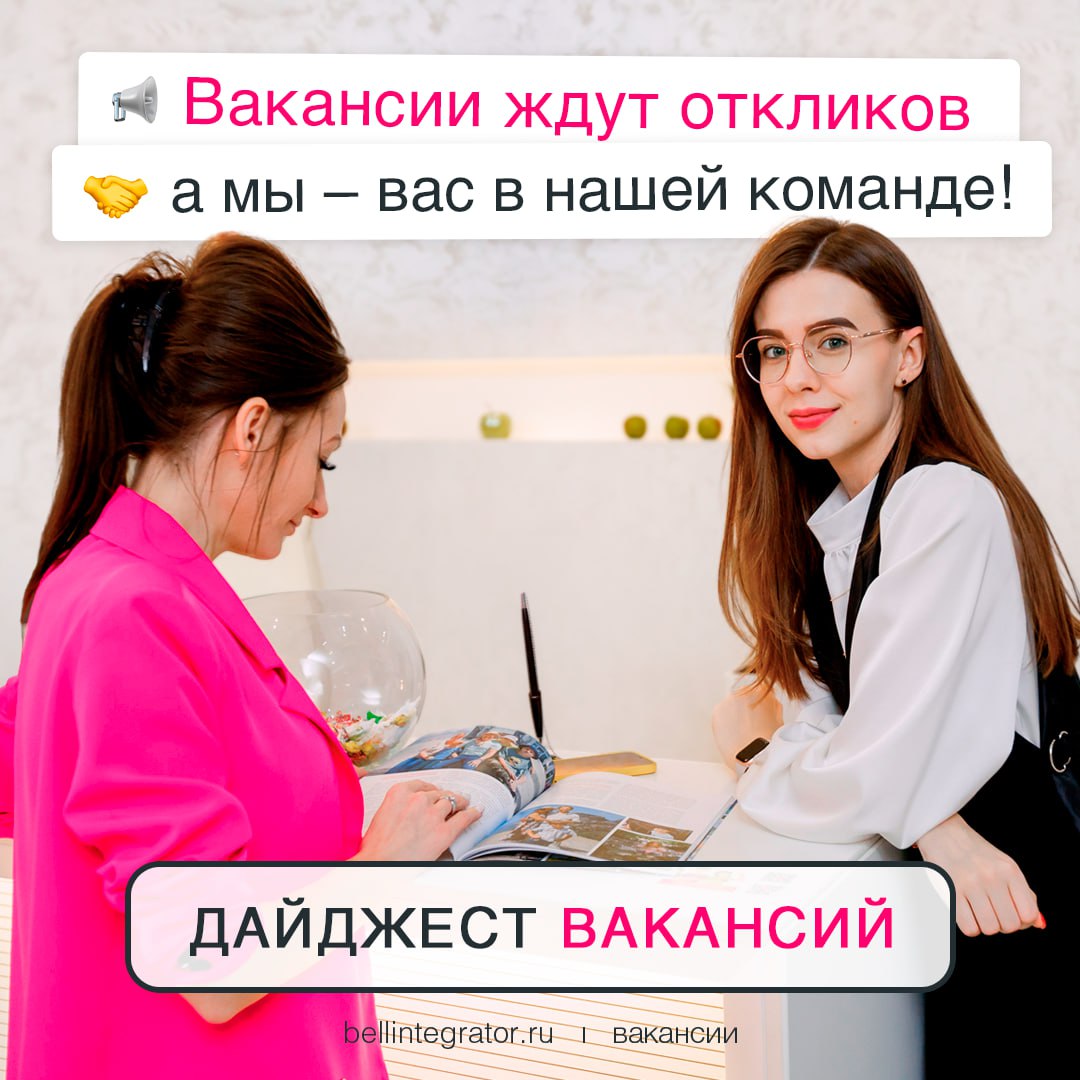 Наша встреча ближе, чем кажется 🩷
Кликайте на вакансии, знакомьтесь с условиями и оставляйте свои отклики. Команда #BellintegratorTeam ждет экспертов для реализации масштабных проектов!
— Разработчик | Сетка — социальная сеть от hh.ru