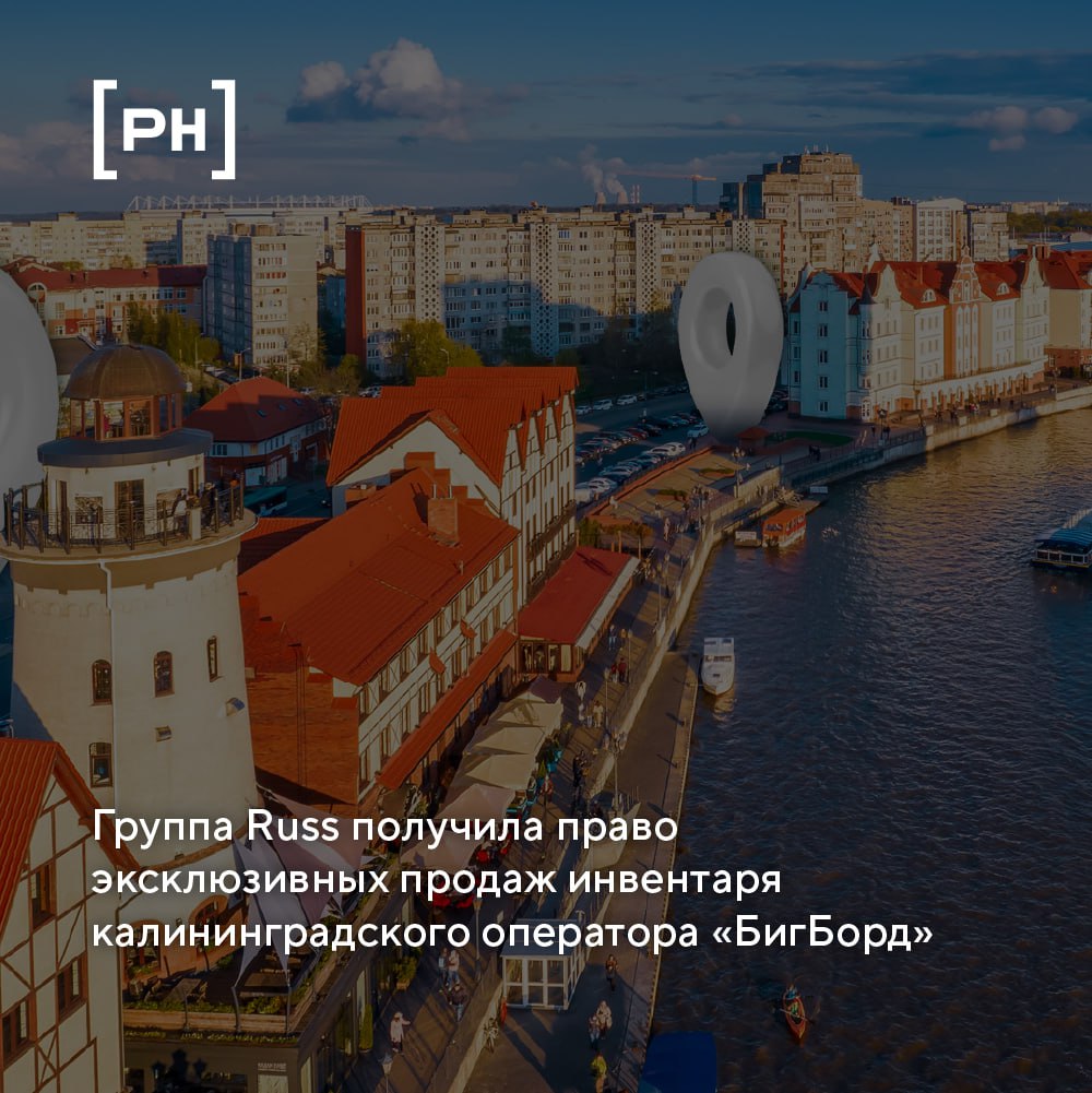 Группа Russ с 1 марта начнет продавать рекламу на инвентаре калининградского оператора «БигБорд» (торговая марка K!Board) | Сетка — социальная сеть от hh.ru