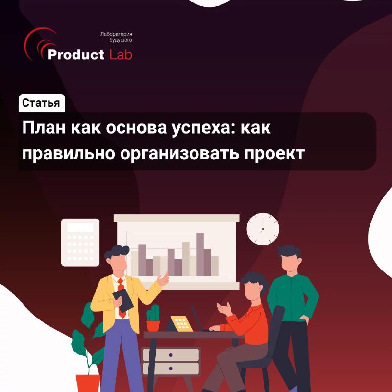 🚩 Проекты практически никогда не идут строго по плану. Изменения, форс-мажоры, сдвиги сроков — это не исключение, а норма для любого процесса | Сетка — социальная сеть от hh.ru