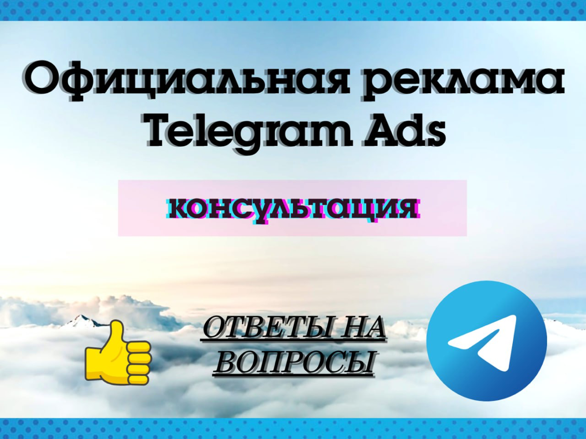 #помогу #таргетолог
Всем привет! Возьму проект на настройку таргетированной рекламы Telegram АДС по специальной цене. Анализ текущей ситуации, регулярная отчётность, договор | Сетка — социальная сеть от hh.ru